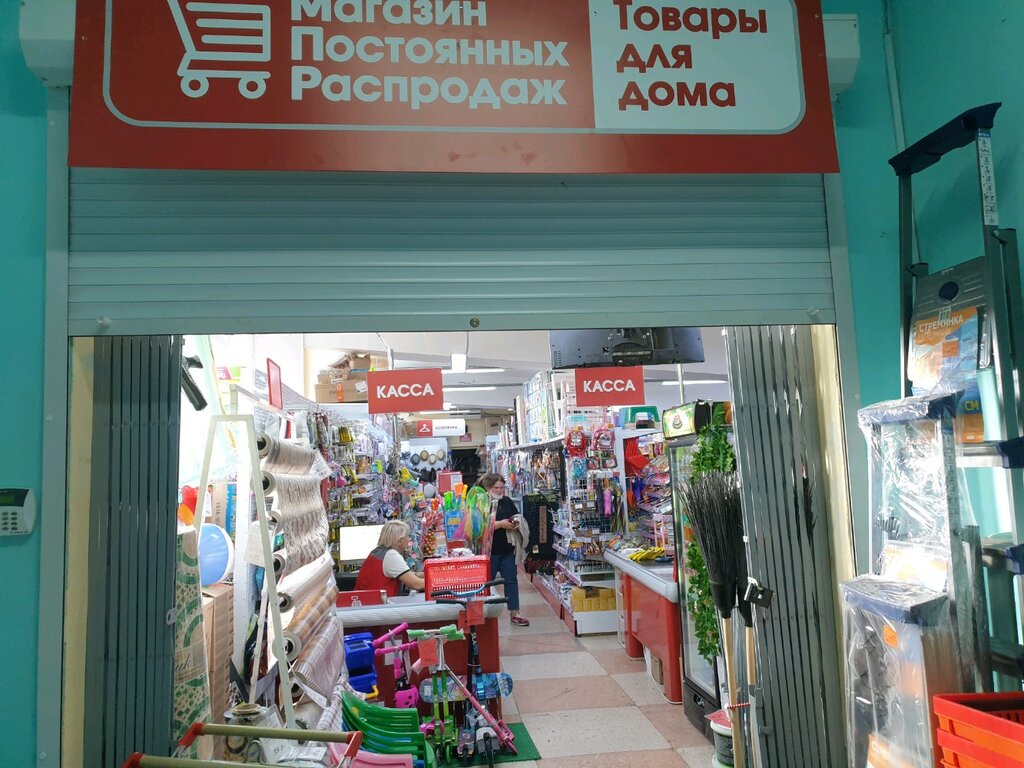 Магазин Постоянных Распродаж Пермь