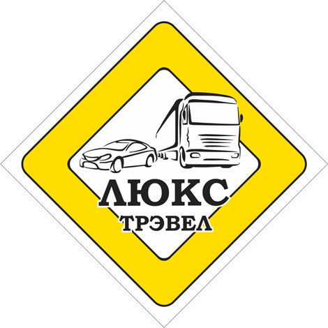 Люкс Трэвел