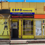 ЕвроЛомбард (Prytyckaga Street, 30А), pawnshop