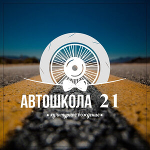 Логотип автошколы «Автошкола 21»