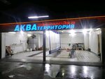 Акватерритория (Lenina Street, 30), car wash