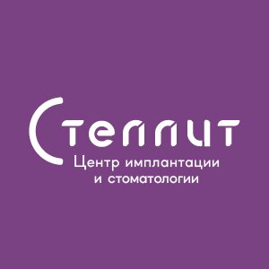 Стеллит-центр имплантации и цифровой стоматологии