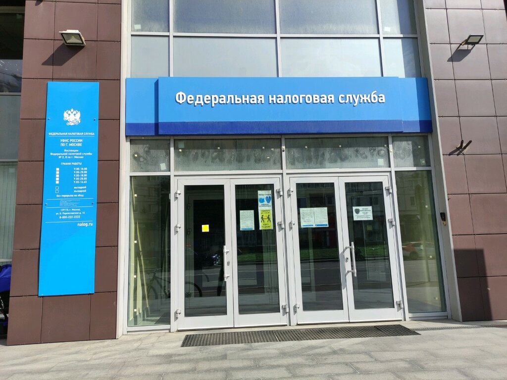 Налоговая инспекция Инспекция Федеральной налоговой службы России № 2 по г. Москве, Москва, фото