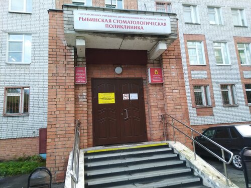 Стоматологическая поликлиника Стоматологическая поликлиника, Рыбинск, фото