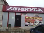 Avtokuba (Balakirevskaya ulitsa, 1А) ، متجر قطع غيار ولوازم السيارات