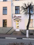 Alyans (Novotorzhskaya Street, 7), legal services