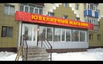 Zolotaya Kist (Lenin Street, 29) ، متجر مجوهرات