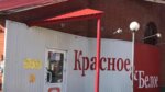 Krasnoe&Beloe (Settlement of Balezino, Lenin Street, 1), grocery