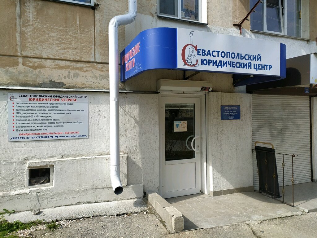 юридичні послуги — Севастопольський центр права — Севастополь, фото №1