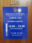 Адвокатская консультация № 1 Брянской областной коллегии адвокатов (ulitsa Bryanskogo Fronta, 18), attorney