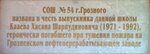 Погибшему при исполнении служебных обязанностей Х.Ш. Кааеву (ulitsa Vakhi Aliyeva, 48), memorial plaque, foundation stone