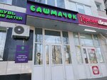 Bashmachok (Sibirskaya ulitsa, 15) ، متجر أحذية الأطفال
