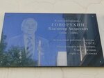Владимиру Андреевичу Говорухину (Kuybysheva Street, 48Б), memorial plaque, foundation stone