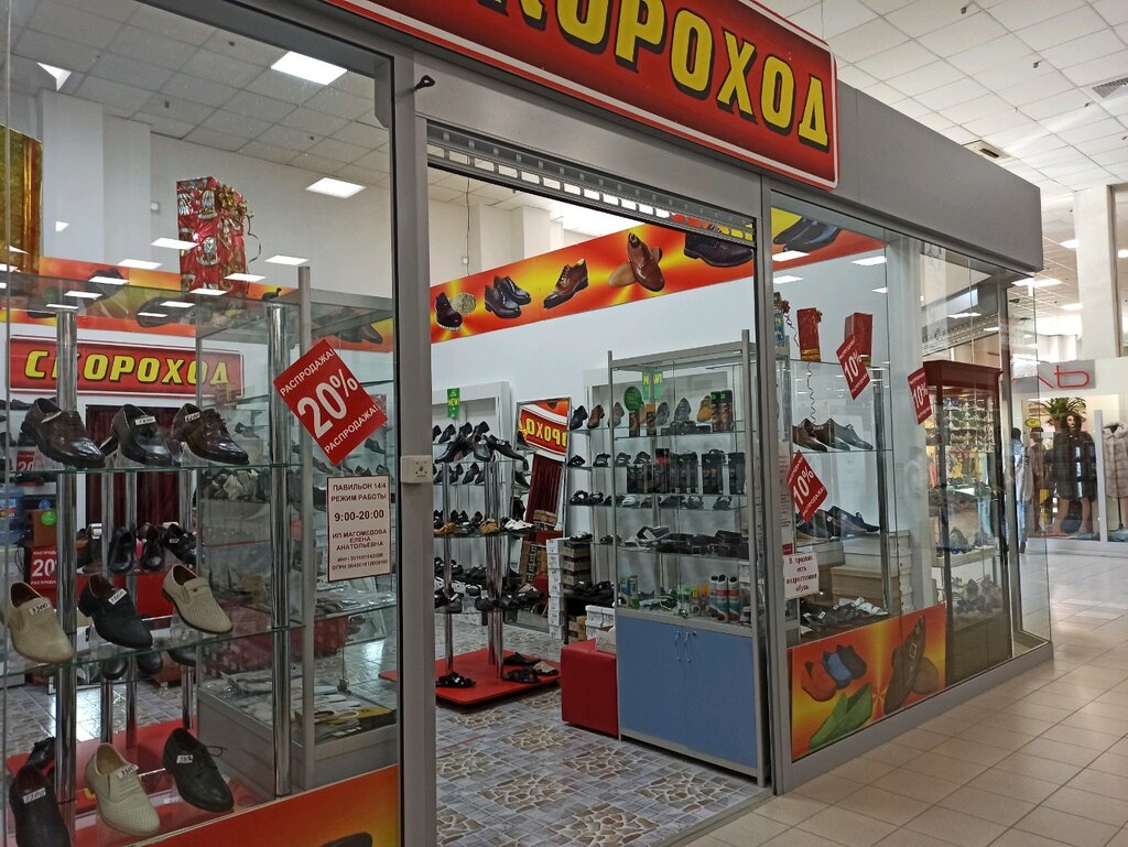 Магазин Обуви Скороход