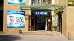 Tamish (микрорайон Аксай-5, 3), магазин постельных принадлежностей в Алматы