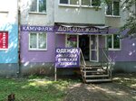 Камуфляж (Pugachyovskiy trakt, 19), clothing store