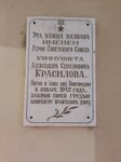 Герою Советского Союза Александру Семёновичу Красилову (Torgovaya Side District, Ilyina Street, 23/41), memorial plaque, foundation stone