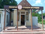 Плюшки ватрушки (Kalinina Street, 25), bakery