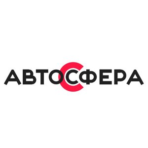АвтоСфера