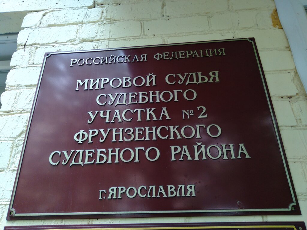 Justice of the peace Судебный участок № 2 Фрунзенского судебного района города Ярославля, Yaroslavl, photo
