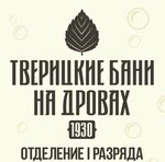 Тверицкие бани. отделение 1 разряда