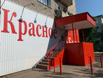 Krasnoe&Beloe (ulitsa Myagi, 9), grocery
