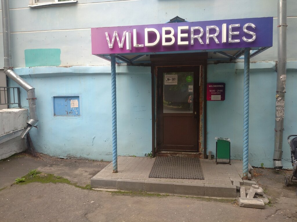 Пункт выдачи Wildberries, Владимир, фото