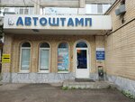 Автоштамп (Барнаульская ул., 32, Саратов), подшипники в Саратове