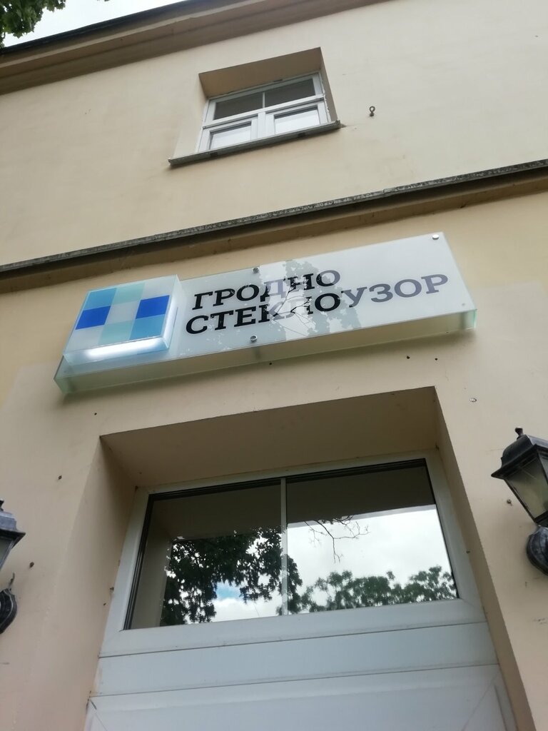 Стекольная мастерская Гродно стеклоузор, Гродно, фото