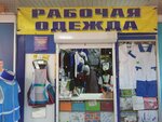 Рабочая одежда (Tsentralniy City administrative district, Tsentralniy Microdistrict, Dlinnaya ulitsa, 111), workwear