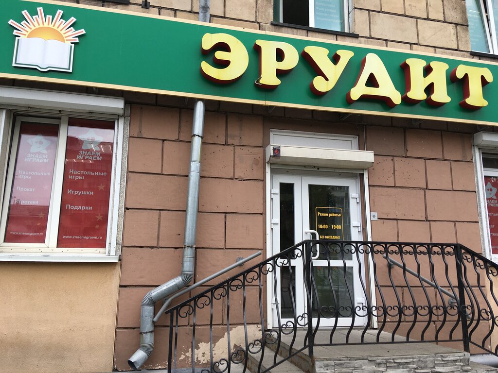 Эрудит ул юрия кучиева 7 фото Эрудит, настольные и интеллектуальные игры, просп. Курако, 6, Новокузнецк - Янде