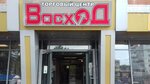 Magazin Voskhod (Lenina Avenue, 75) ، مركز تسوق