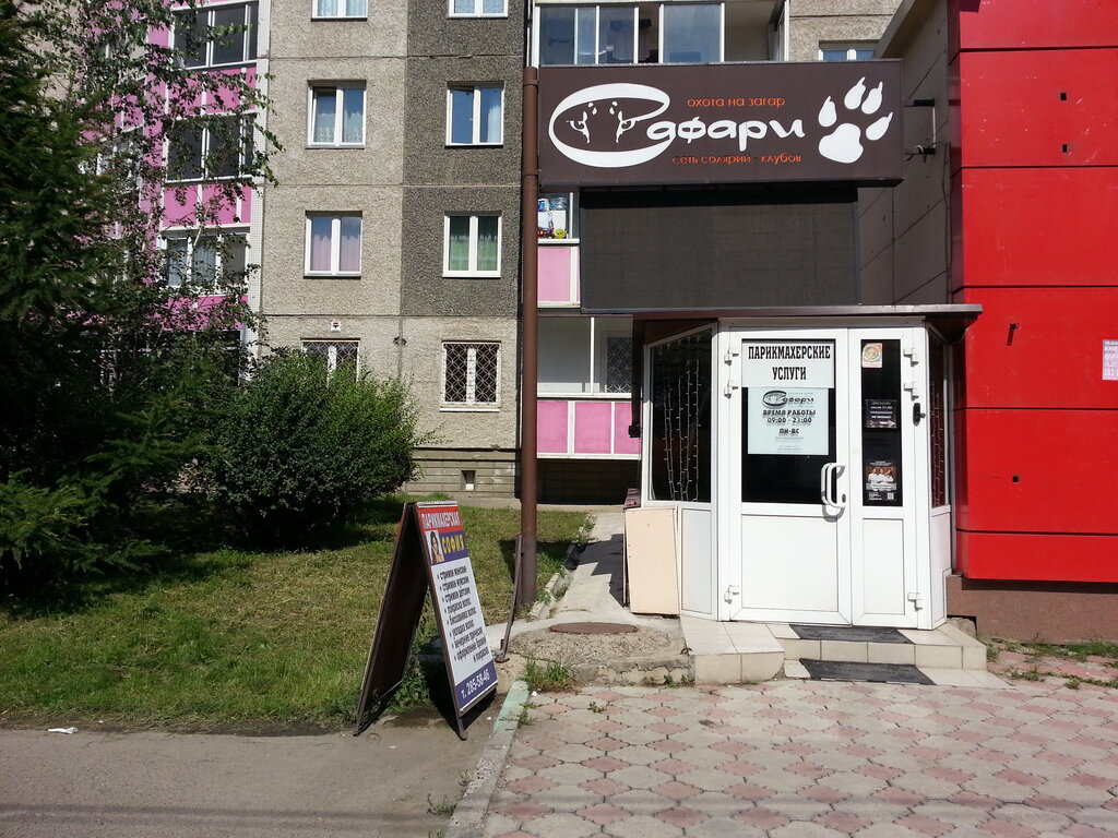 Загар ул 1 мая 150 фото Safari beauty-club № 1, tanning studio, Krasnoyarsk, Sovetskiy rayon, mikrorayon