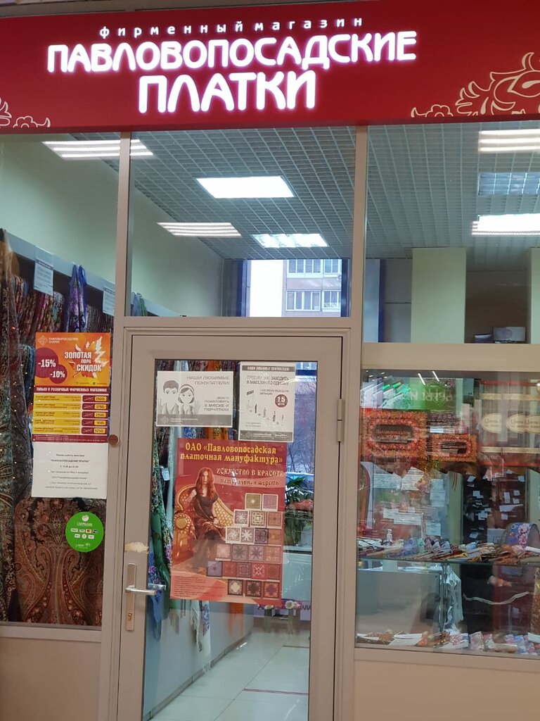 Haberdashery and accessories shop Pavlovo Posad Shawls, Korolev, photo