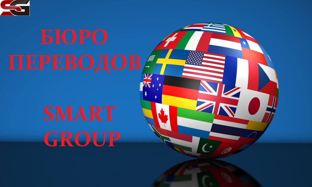 Smart Group, бюро переводов, Нахимовский просп., 47, корп. 1, Москва —  Яндекс Карты