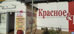 Krasnoe&Beloe (selo Aleksandrovka, Sovetskaya ulitsa, 54) ، محل بقالة