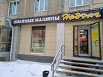Nadel (Bogdana Khmelnitskogo Street, 21), máquinas de coser