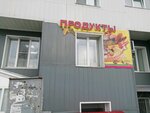 Магазин продуктов (Путиловская ул., 20Г, Барнаул), магазин продуктов в Барнауле