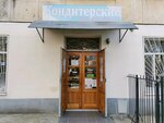 Кондитерские изделия (проспект Юрия Гагарина, 17А), confectionary