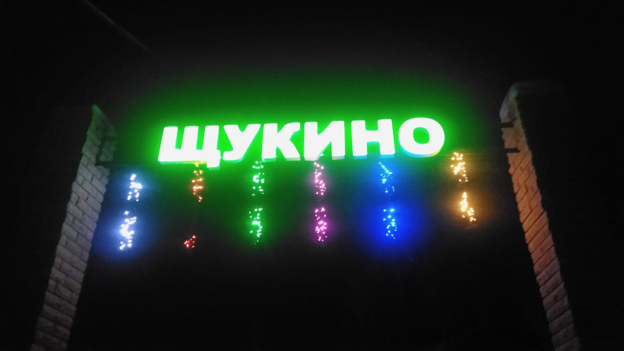Фото Щукино