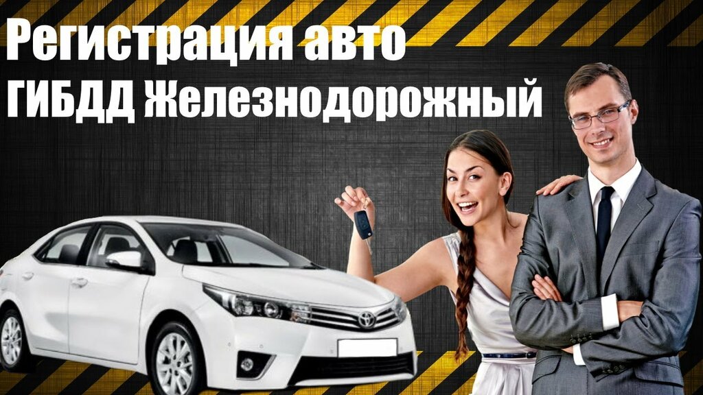 График работы гибдд нижний новгород Постановка на учет авто юридическим лицом в ГИБДД Железнодорожный, МРЭО - Яндекс