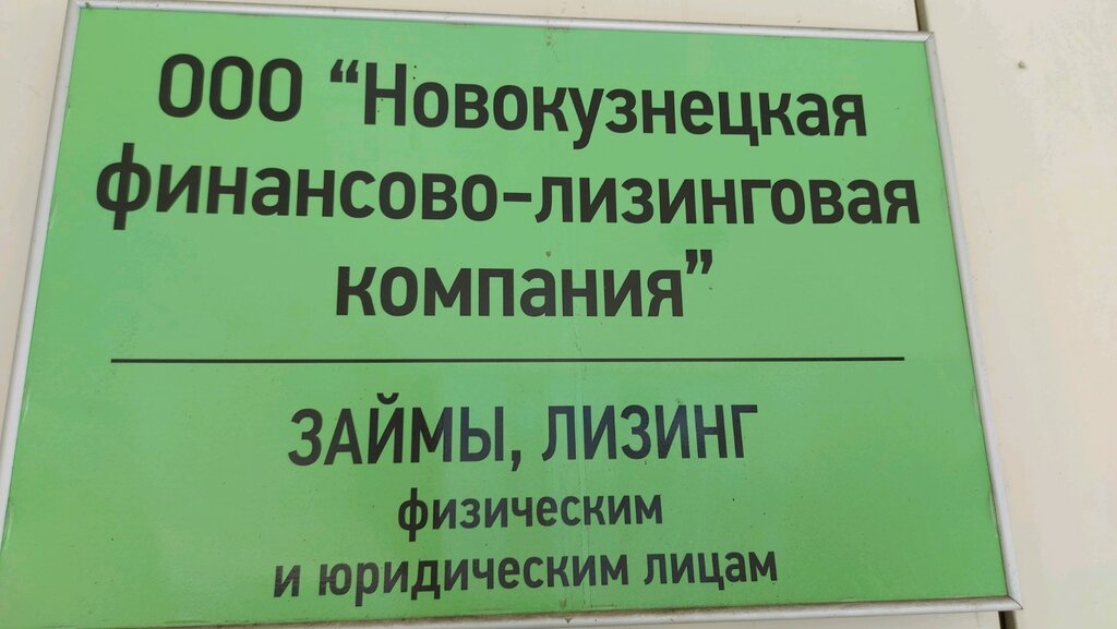 Лизинговая компания Новокузнецкая финансово-лизинговая компания, Новокузнецк, фото