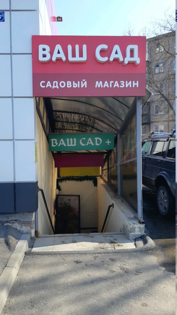 Gardening shop Magazin Vash sad, Vladimir, photo