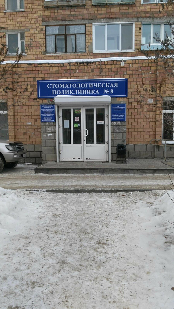 Dental polyclinic KGAUZ Krasnoyarskaya Gorodskaya stomatologicheskaya poliklinika № 8, Krasnoyarsk, photo