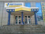 Autoshik (Fadeeva Street, 42А), auto parts and auto goods store