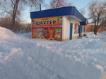 Шахтер (Pionerskaya ulitsa, 1Б), grocery