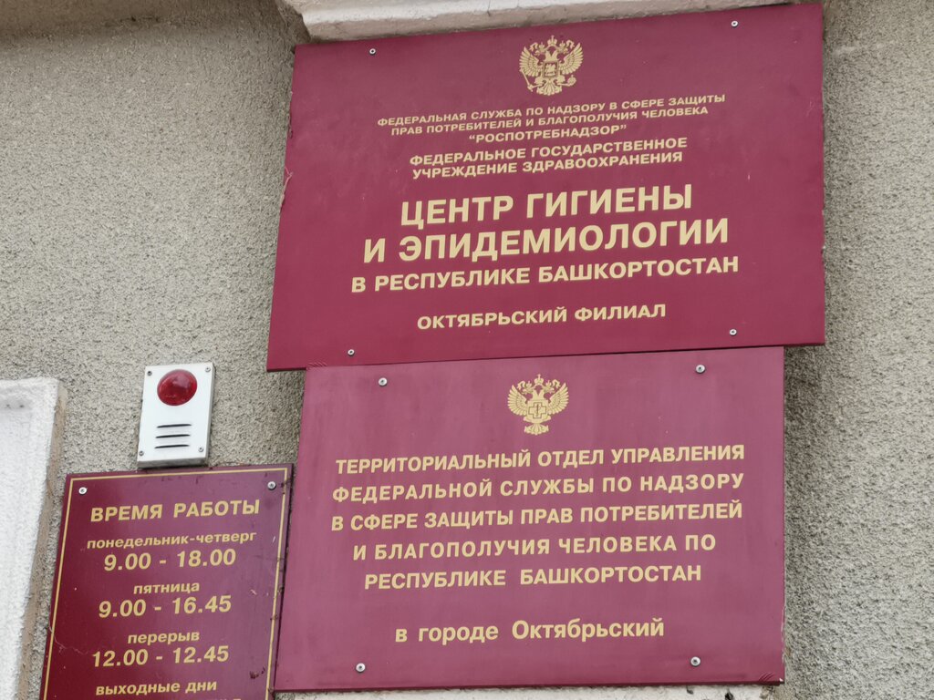 Туймазинский межрайонный филиал ФБУЗ центр гигиены и