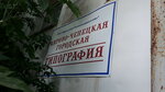 Типография (ulitsa Revolyutsii, 1), printing house