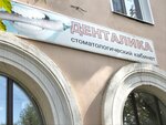 Денталика (ulitsa Ivana Vinogradova, 21), dental clinic