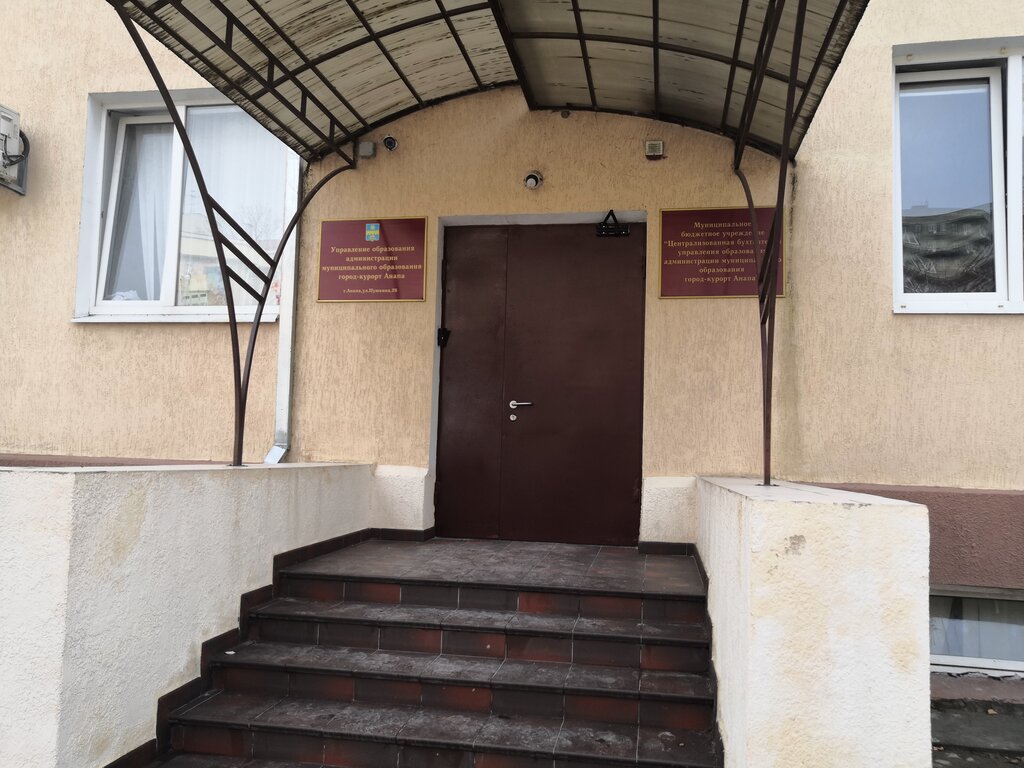 Administración de educación Upravleniye obrazovaniya administratsii goroda-kurorta Anapa, , foto